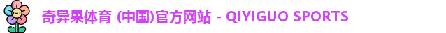 奇异果体育